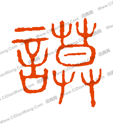 說文解字寫的謨