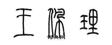 陳墨王佩理篆書個性簽名怎么寫