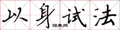 周炳元以身試法楷書怎么寫