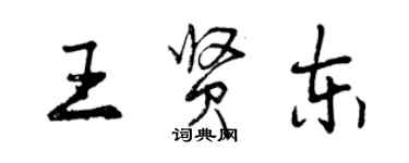 曾慶福王賢東行書個性簽名怎么寫