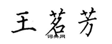 何伯昌王茗芳楷書個性簽名怎么寫