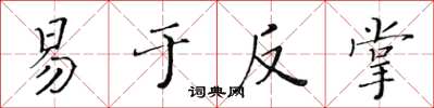 黃華生易於反掌楷書怎么寫