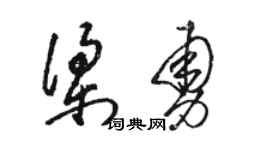 駱恆光梁勇草書個性簽名怎么寫