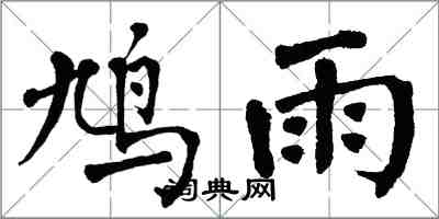 翁闓運鳩雨楷書怎么寫