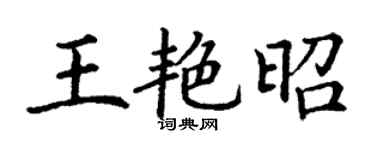 丁謙王艷昭楷書個性簽名怎么寫