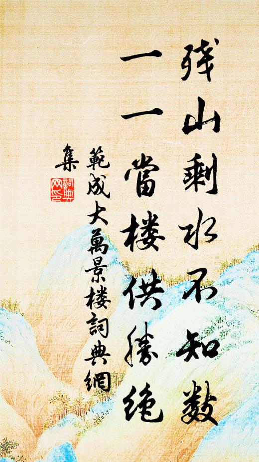 空膠擾人間,販骨番騰,終成何濟 詩詞名句