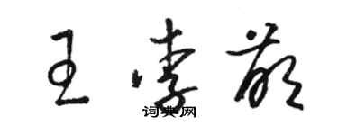 駱恆光王李萌草書個性簽名怎么寫