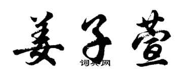 胡問遂姜子萱行書個性簽名怎么寫