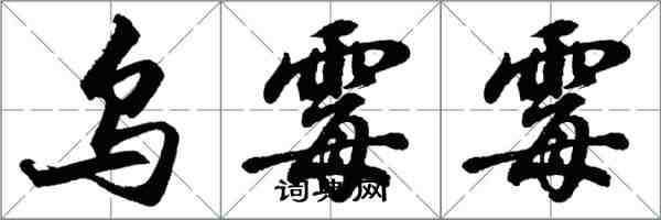 胡問遂烏霉霉行書怎么寫