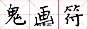 周炳元鬼畫符楷書怎么寫
