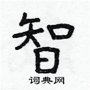 林少明寫的硬筆隸書智