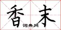何伯昌香末楷書怎么寫