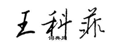 王正良王科菲行書個性簽名怎么寫