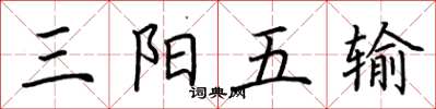荊霄鵬三陽五輸楷書怎么寫