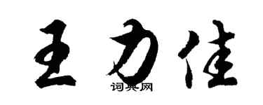 胡問遂王力佳行書個性簽名怎么寫