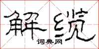 柯春海解纜隸書怎么寫