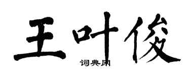 翁闓運王葉俊楷書個性簽名怎么寫