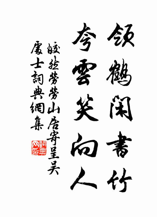 精神幸猶壯,𠞰洗捷頻聞 詩詞名句
