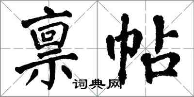 翁闓運稟帖楷書怎么寫