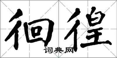 翁闓運徊徨楷書怎么寫