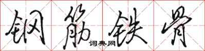 駱恆光鋼筋鐵骨行書怎么寫