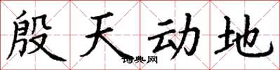 丁謙殷天動地楷書怎么寫