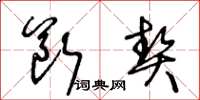 王冬齡斷契草書怎么寫