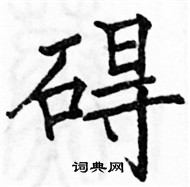 駱恆光寫的硬筆楷書礙