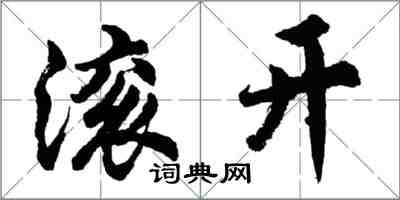 胡問遂滾開行書怎么寫