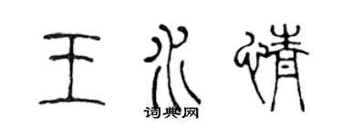 陳聲遠王水情篆書個性簽名怎么寫
