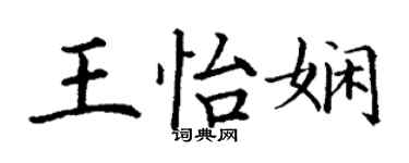 丁謙王怡嫻楷書個性簽名怎么寫