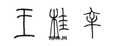 陳墨王桂辛篆書個性簽名怎么寫