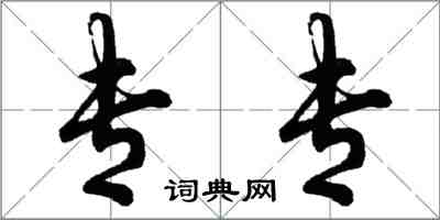 胡問遂專專行書怎么寫