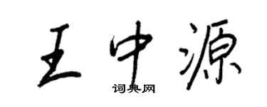 王正良王中源行書個性簽名怎么寫