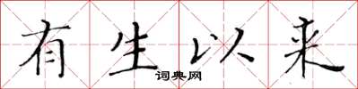 黃華生有生以來楷書怎么寫