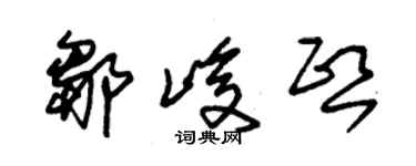 朱錫榮鄒峻熙草書個性簽名怎么寫