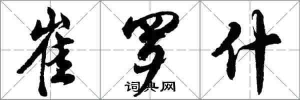 胡問遂崔羅什行書怎么寫