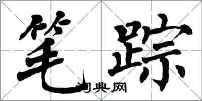 翁闓運筆蹤楷書怎么寫