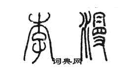 陳墨李漫篆書個性簽名怎么寫