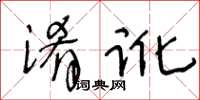 王冬齡淆訛草書怎么寫