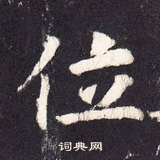 張增在段行琛碑中寫的位