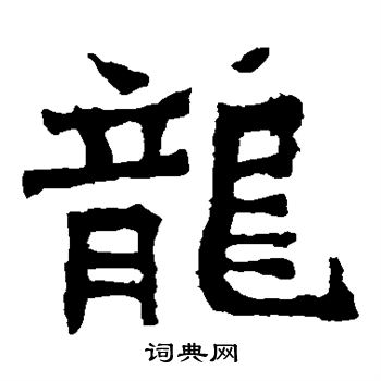 孫秋生造像寫的龍