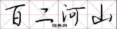 百二河山怎么寫好看