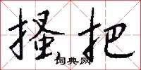 芹誠的意思_芹誠的解釋_國語詞典