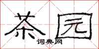 范連陞茶園隸書怎么寫