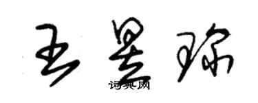 朱錫榮王昱琛草書個性簽名怎么寫