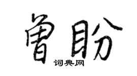 王正良曾盼行書個性簽名怎么寫