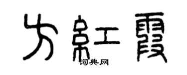 曾慶福方紅霞篆書個性簽名怎么寫