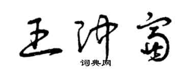 曾慶福王沖富草書個性簽名怎么寫