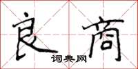 侯登峰良商楷書怎么寫